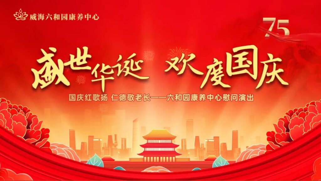 金秋十月，举国同庆—威海六和园康养中心祝伟大的祖国生日快乐！