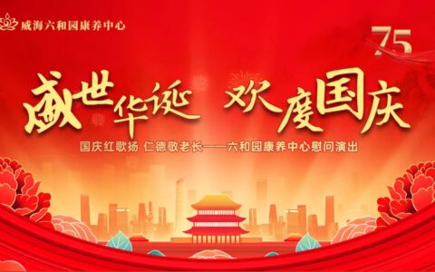 金秋十月，举国同庆—威海六和园康养中心祝伟大的祖国生日快乐！